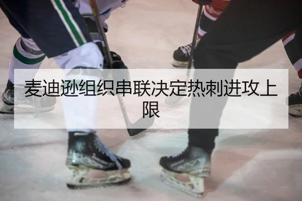 麦迪逊组织串联决定热刺进攻上限